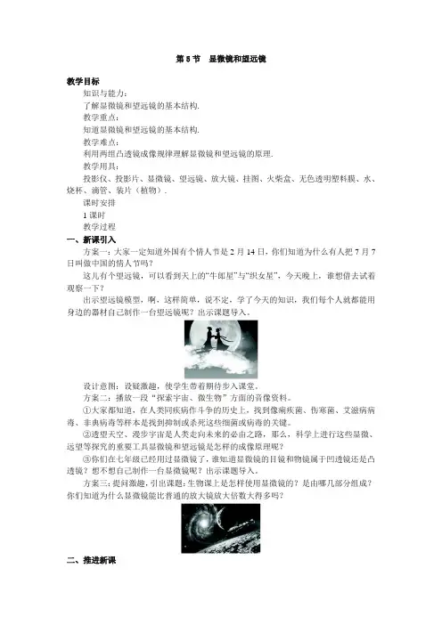 新人教版八年级上册物理教案 第五章  透镜及其应用第5节  显微镜和望远镜(含教学反思)