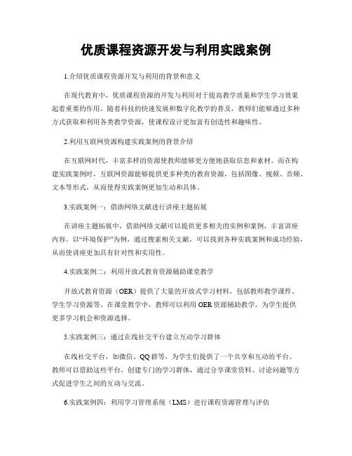 优质课程资源开发与利用实践案例