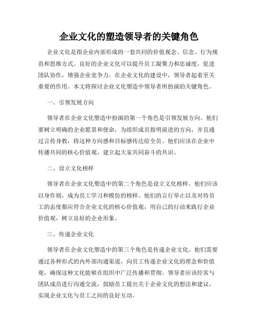 企业文化的塑造领导者的关键角色