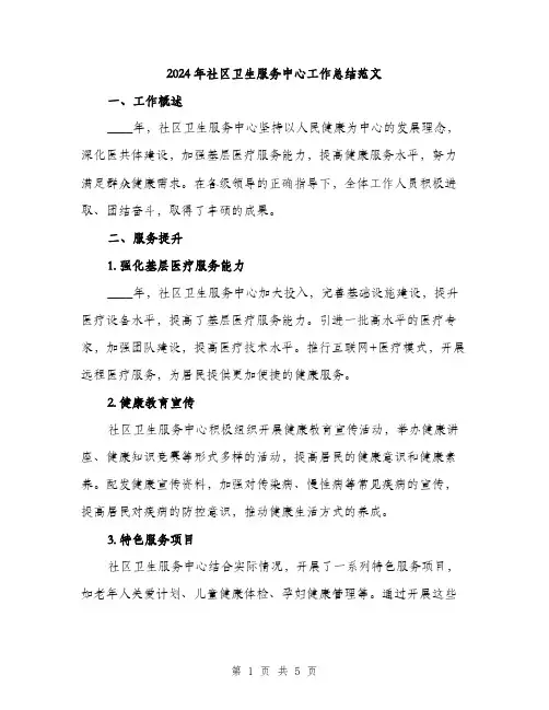 2024年社区卫生服务中心工作总结范文（2篇）