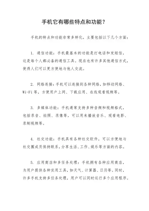 手机它有哪些特点和功能