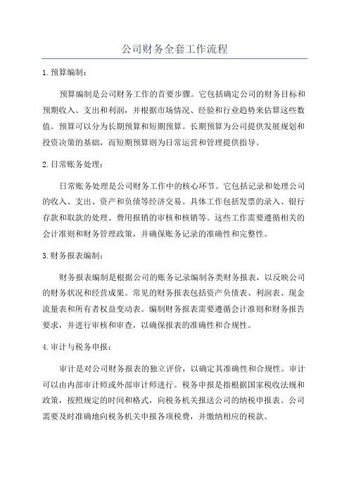 公司财务全套工作流程