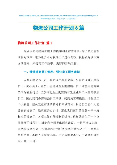 2021年物流公司工作计划6篇
