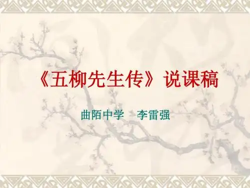 《五柳先生传》曲陌中学  李雷强
