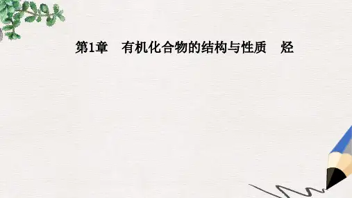 高中化学第1章有机化合物的结构与性质烃第1节认识有机化学课件鲁科版选修5