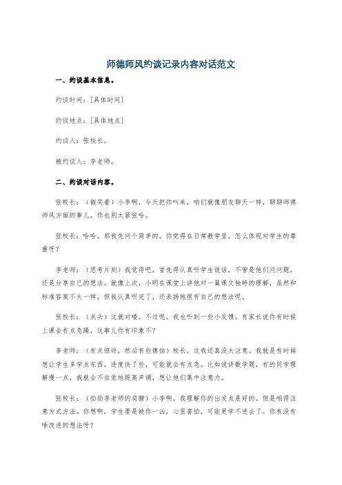 师德师风约谈记录内容对话范文