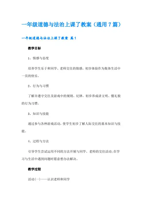 一年级道德与法治上课了教案(通用7篇)
