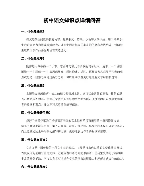 初中语文知识点详细问答