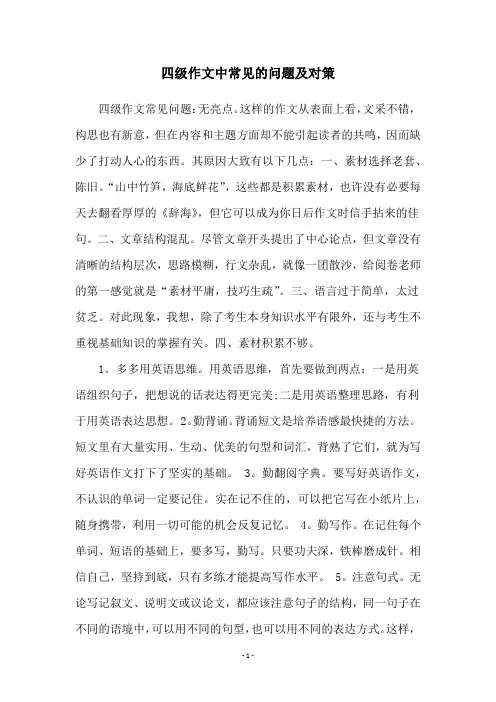 四级作文中常见的问题及对策