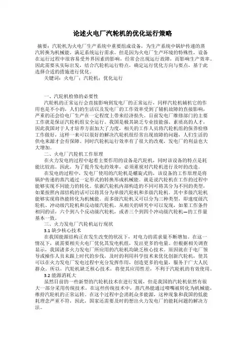 论述火电厂汽轮机的优化运行策略