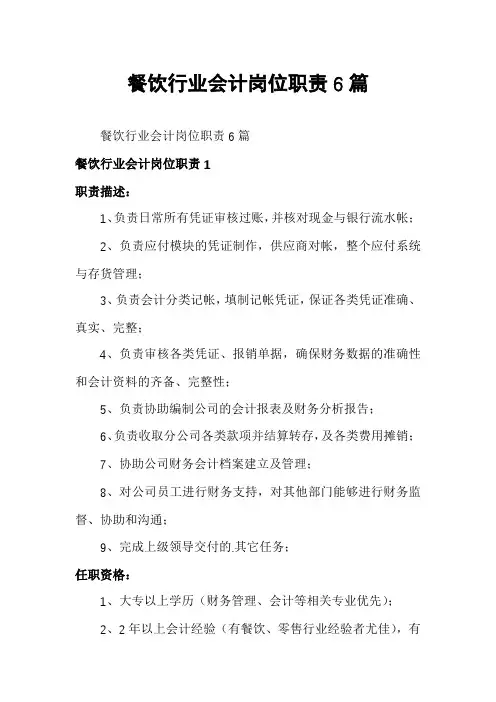 餐饮行业会计岗位职责6篇