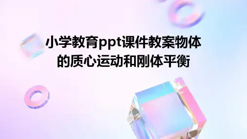 小学教育ppt课件教案物体的质心运动和刚体平衡