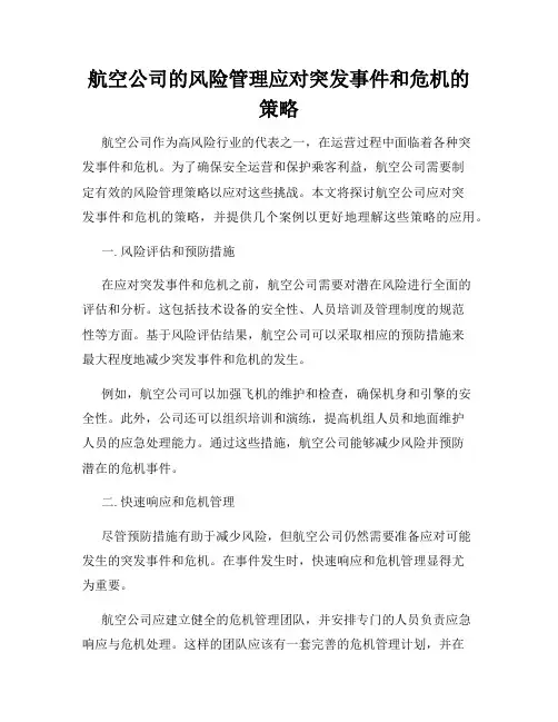 航空公司的风险管理应对突发事件和危机的策略