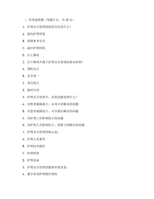护理安全管理制度的试题