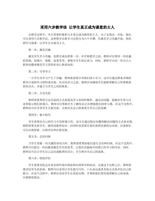 采用六步教学法 让学生真正成为课堂的主人
