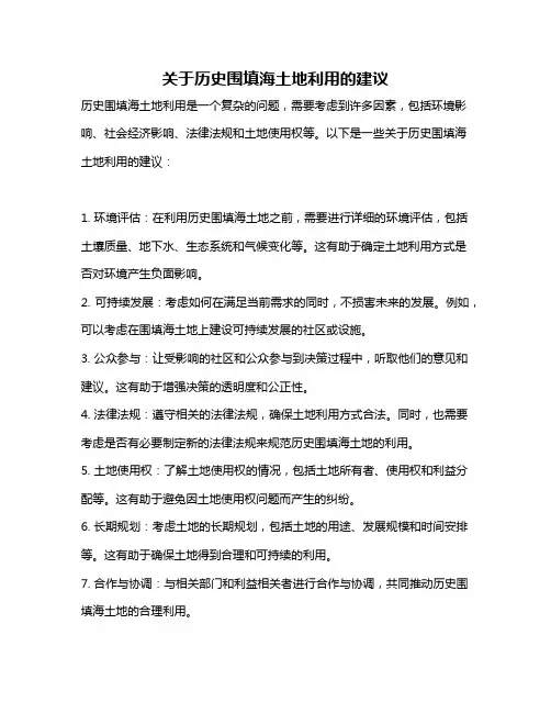关于历史围填海土地利用的建议