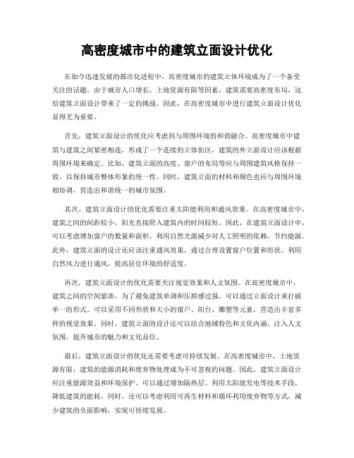 高密度城市中的建筑立面设计优化