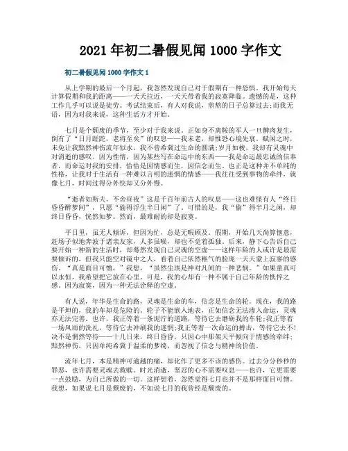 2021年初二暑假见闻1000字作文