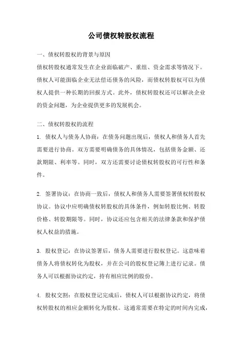 公司债权转股权流程