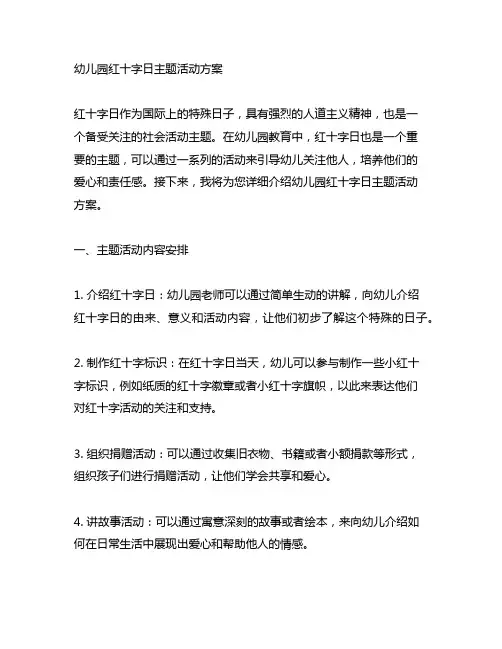 幼儿园红十字日主题活动方案