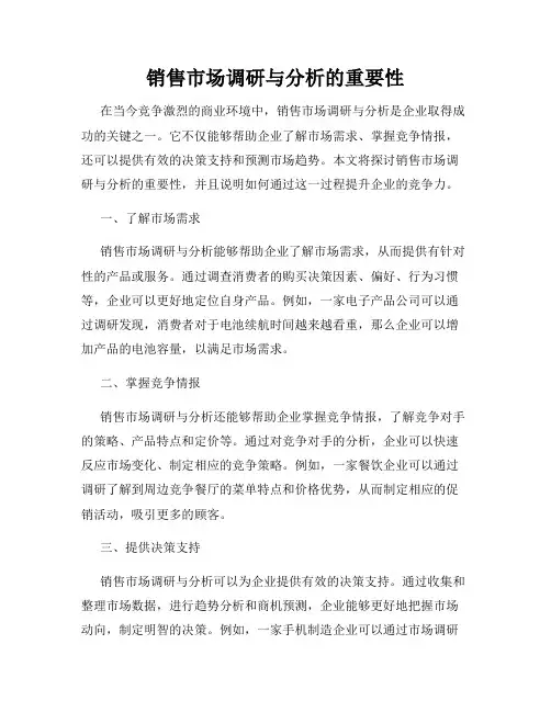销售市场调研与分析的重要性