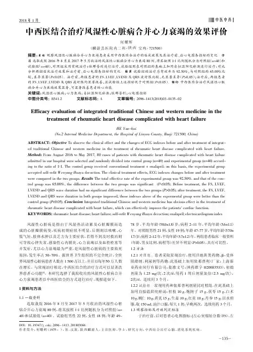 中西医结合治疗风湿性心脏病合并心力衰竭的效果评价