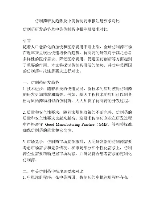 仿制药研发趋势及中美仿制药申报注册要求对比