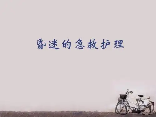 昏迷的急救护理  ppt课件