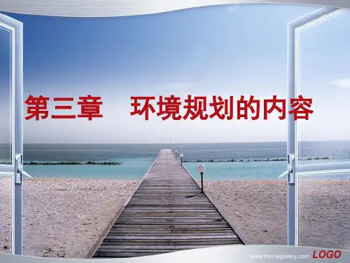 《环境规划学》第三章 环境规划的内容