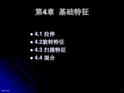 Pro E 野火版 3 教程：第4章 基础特征