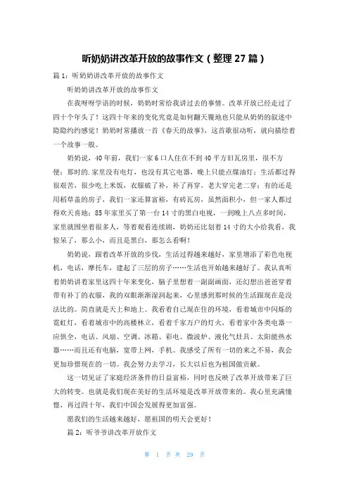 听奶奶讲改革开放的故事作文(整理27篇)