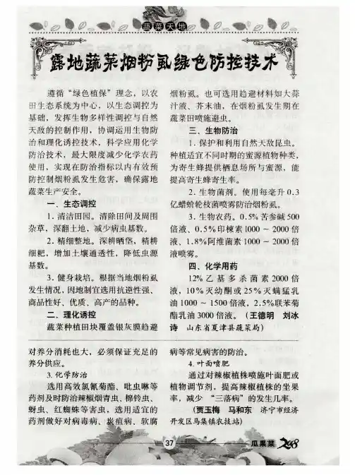 露地蔬菜烟粉虱绿色防控技术