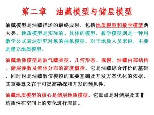 第二章 油藏模型与储层模型
