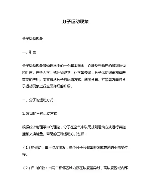 分子运动现象