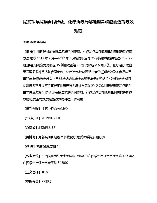 尼妥珠单抗联合同步放、化疗治疗局部晚期鼻咽癌的近期疗效观察