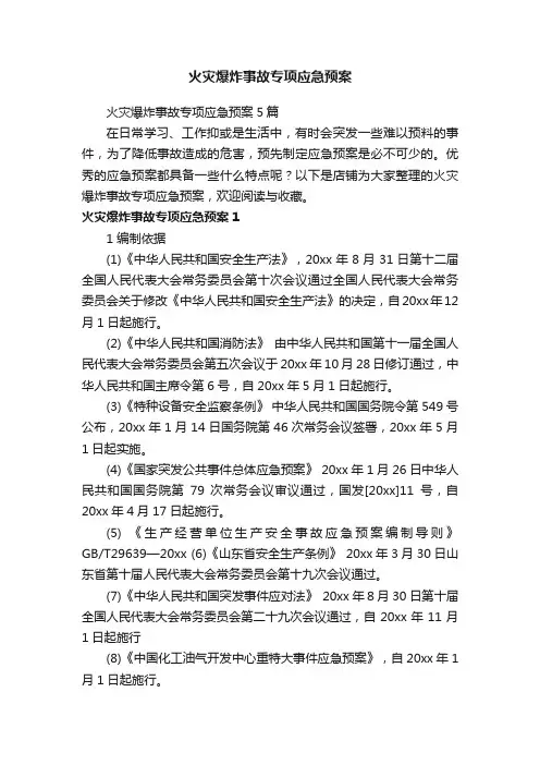 火灾爆炸事故专项应急预案
