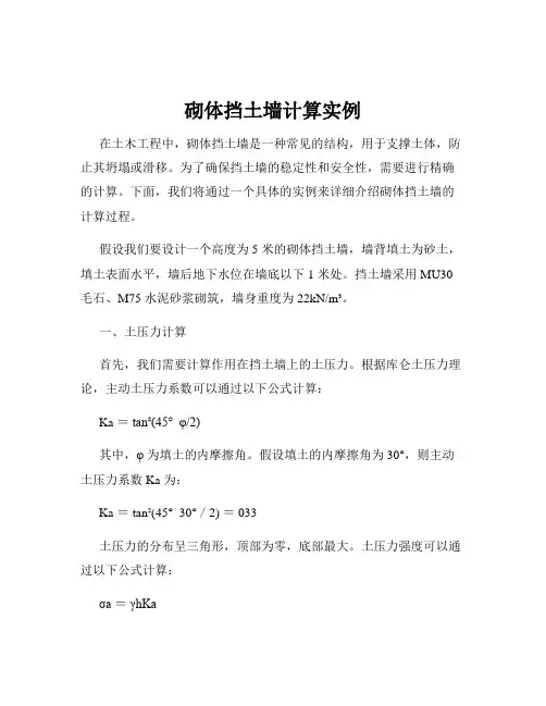 砌体挡土墙计算实例