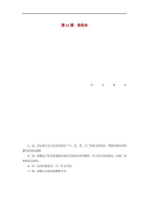 高中语文 第11课 论民本学案 语文版必修5