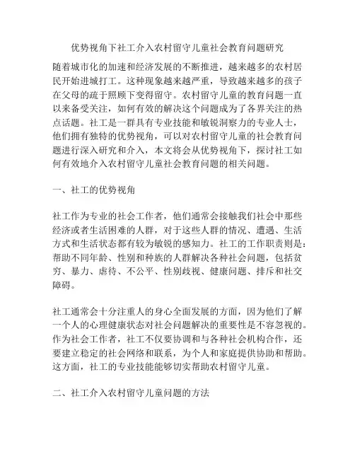 优势视角下社工介入农村留守儿童社会教育问题研究