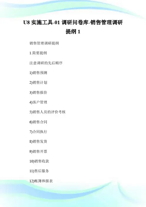 U8实施工具-01调研问卷库-销售管理调研提纲