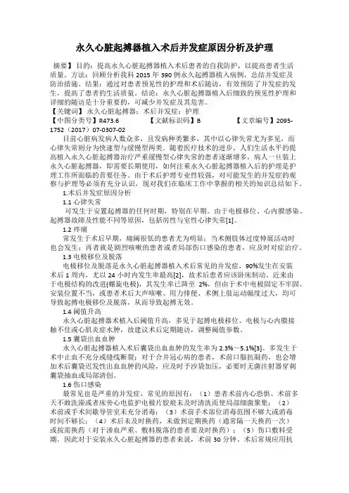 永久心脏起搏器植入术后并发症原因分析及护理