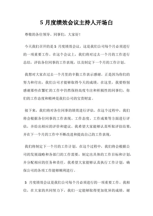 5月度绩效会议主持人开场白