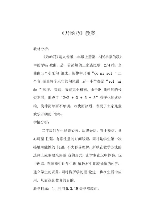 乃哟乃(教案) 音乐二 级上册