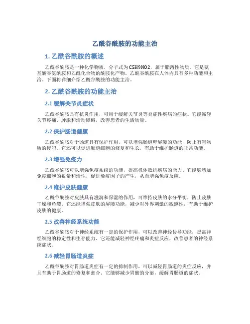 乙酰谷酰胺的功能主治有哪些