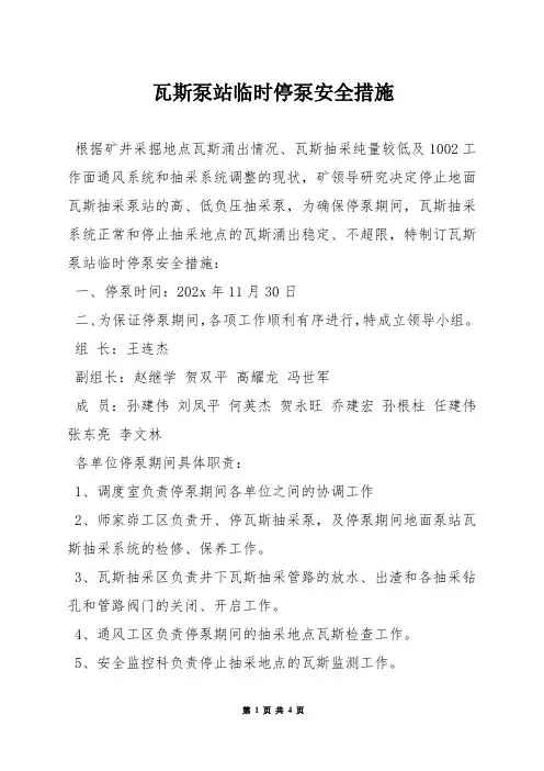 瓦斯泵站临时停泵安全措施