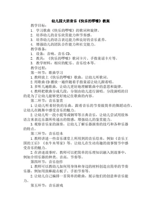 幼儿园大班音乐《快乐的啰嗦》教案