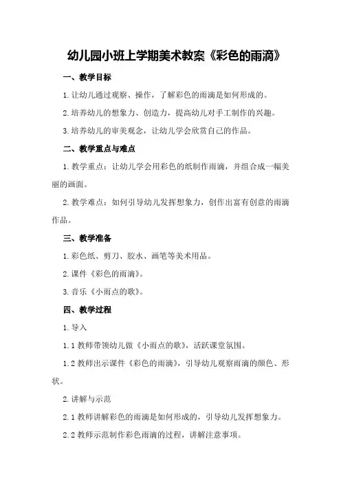幼儿园小班上学期美术教案《彩色的雨滴》