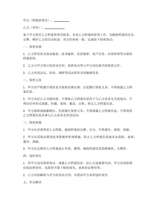档案管理员岗位保密协议