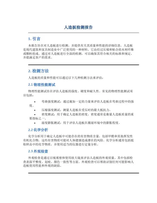 人造板检测报告
