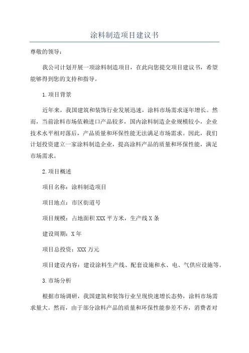 涂料制造项目建议书